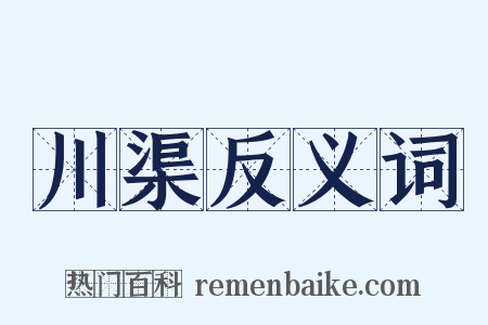 川渠反义词是什么意思的图片